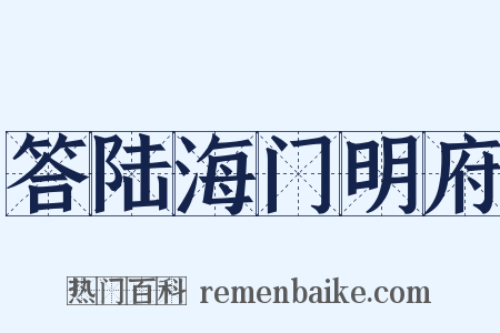 答陆海门明府是什么意思的图片